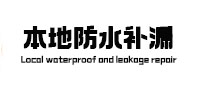 咸阳市本地防水补漏